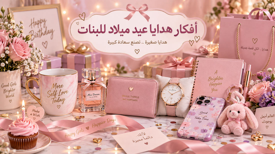 أفكار هدايا عيد ميلاد للبنات